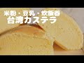 【米粉・豆乳・炊飯器の台湾カステラ】コメントにお応えして、米粉の最適な分量見つけました！「グルテンフリー」＆「牛乳フリー」です。アレルギーやダイエット中、お子様にも安心しておすすめします。