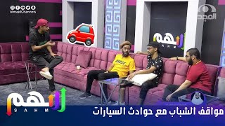 مواقف الشباب مع حوادث السيارات بين المضحكة والـ  | برنامج سهم 23