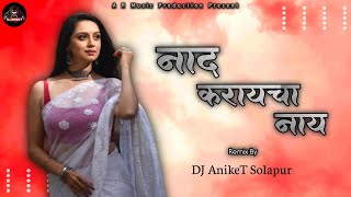 Naad Karaycha Naay | 440 Current Maza || DJ AnikeT Solapur