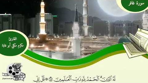 ماتبسر من سوره غافر بصوت القارى مكرم مكى أبوغابه رحمه الله
