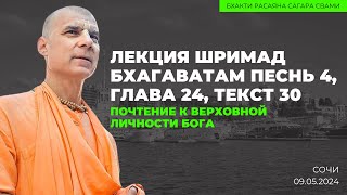 Почтение к Верховной Личности Бога. ШБ 4.24.30. Сочи 09.05.2024 | Бхакти Расаяна Сагара Свами