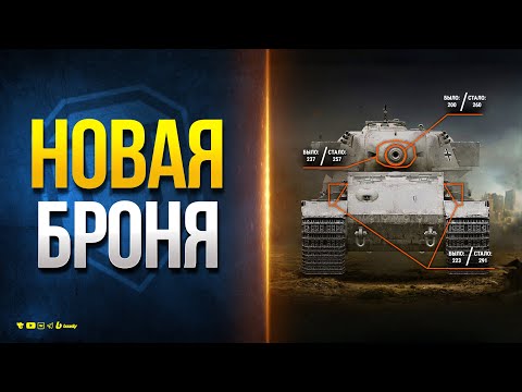 Новая Броня в Патче 1.26 - Новости Протанки