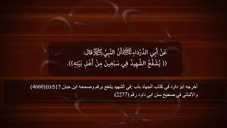 الشفعاء يوم القيامة سبعة ، منهم الملائكة والشهداء والقرآن الكريم والأنبياء  عليهم السلام . | 🔥ملتقى الشفاء الإسلامي