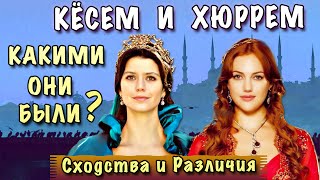 КАКИМИ БЫЛИ ХЮРРЕМ СУЛТАН И КЁСЕМ СУЛТАН? ♦ СХОДСТВА И РАЗЛИЧИЯ ♦  ВЕЛИКОЛЕПНЫЙ ВЕК Анализ Истории(Реальная биография султанш Хюррем (Роксолана) и Кёсем КРАСИВЫЕ И НЕДОРОГИЕ ПЛАТЬЯ В СТИЛЕ СУЛТАНШ 