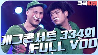 [크큭티비] 크큭정주행 : 개그콘서트 FULL VOD | ep.334 | KBS060326 방송