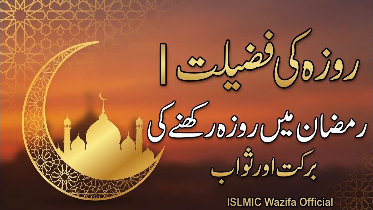 Roza Ki Fazilat | Ramadan Mein Roza Rakhne Ki Barkat Aur Sawab | ISLMIC Wazifa Official