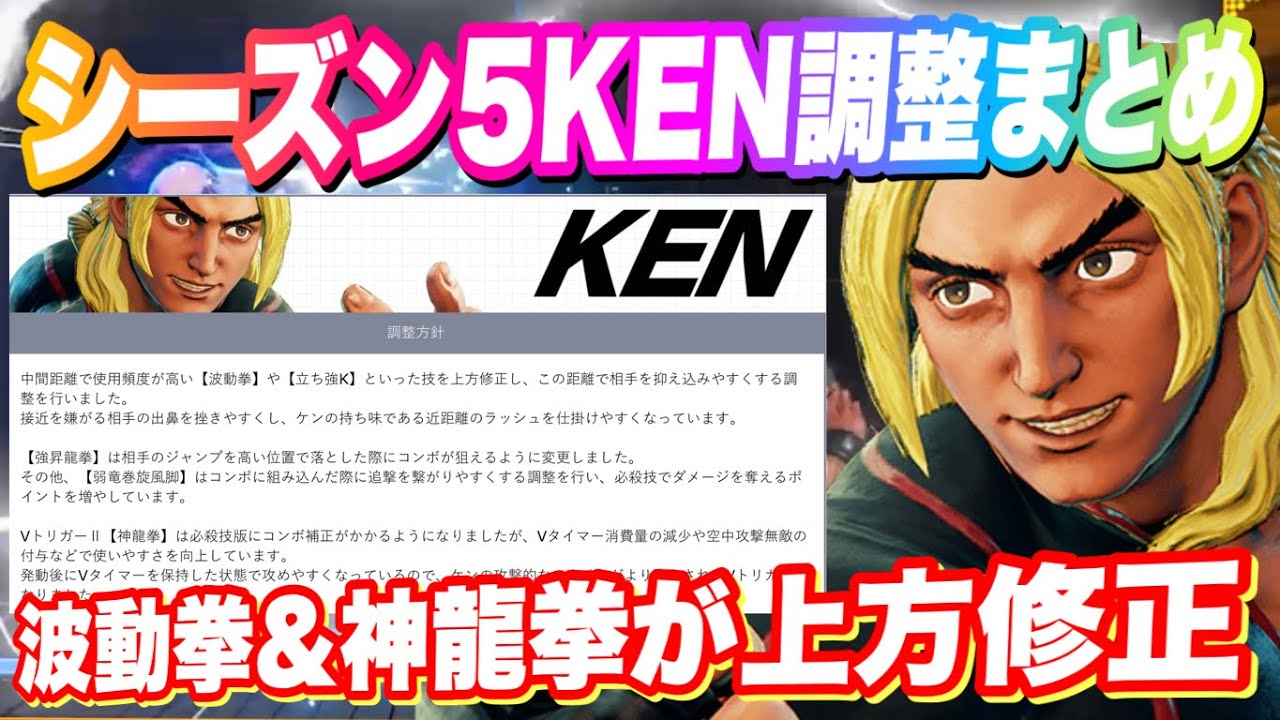 スト5 シーズン5ケン Ken 調整内容を紹介 上方修正で波動拳と神龍拳が強力に ストリートファイターv Youtube