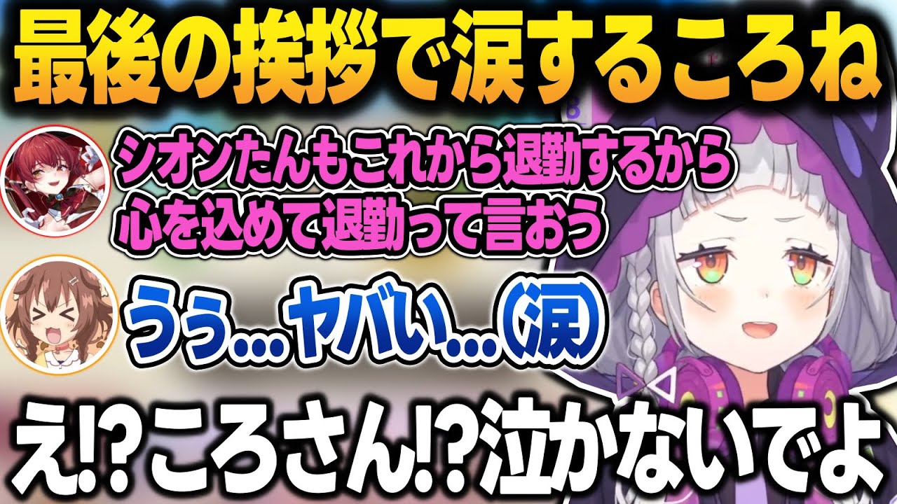 塩田マリ子の最後の挨拶で、急に寂しくなって泣いてしまうころさんを励ます3人＋面白まとめ【紫咲シオン/戌神ころね/宝鐘マリン/兎田ぺこら/ホロライブ/切り抜き】