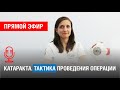 ПРЯМОЙ ЭФИР: КАТАРАКТА. ТАКТИКА ПРОВЕДЕНИЯ ОПЕРАЦИИ