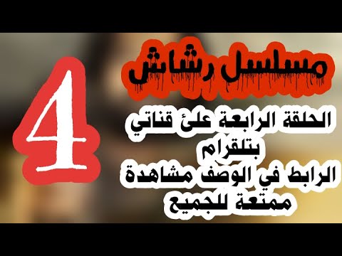 مسلسل رشاش الحلقه ٤ تيلقرام