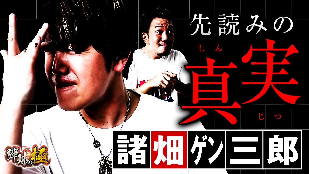 【諸畑ゲン三郎】先読みの真実【たなちゅう・諸積ゲンズブール】【弾球の極 第50話 後編】【eFからくりサーカス2 魔王ver.】