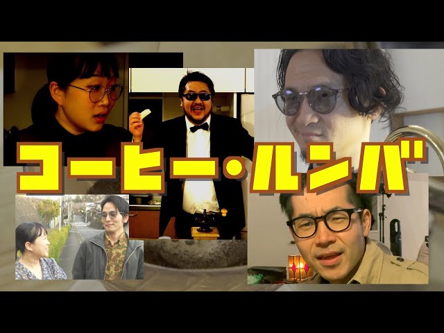 詰み金】コーヒー・ルンバ ショート版 COFFEE RUMBA Short Ver