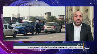 محمد حسن الساعدي - قتلى وجرحى في قصف مسيرة على مقرات للحشد الشعبي ببغداد