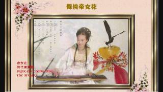 Video thumbnail of "帝女花 Princess Chang Ping - 時代樂樂隊 The Stylers ♫"