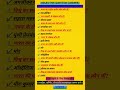||ALL EXAM OBJECTIVE QUESTION ANSWER||#MEHNATSEMANZILTAK #education #motivation #shorts #upsc #bpsc