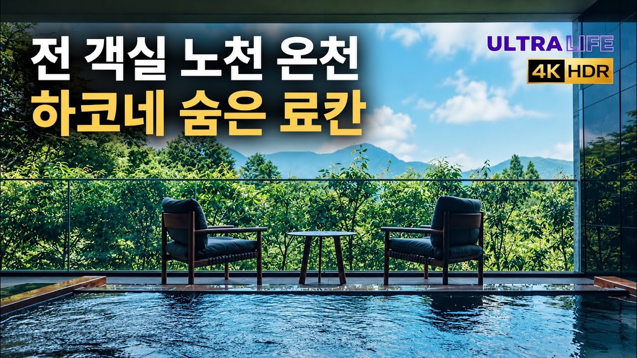 【울트라 추천 호텔】 하코네 단풍 시즌, 딱 16실 료칸|다시 가고 싶은 호시노리조트 카이 센고쿠하라 내돈내산 후기