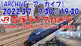 【ARCHIVE】鉄道ライブカメラ　JR九州　吉塚電留線・鹿児島本線・福北ゆたか線　　Fukuoka JAPAN Virtual Railfan LIVE　2022.3.7  7:30～19:30