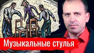 Музыкальные стулья. Константин Сёмин // АгитПроп 27.07.2019