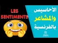 كلمات تعبر عن الشعور والإحساس باللغة الفرنسية تعلم اللغة الفرنسية للمبتدئين 