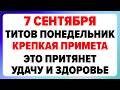 7 сентября — День Тита Грибника. Что можно и нельзя делать