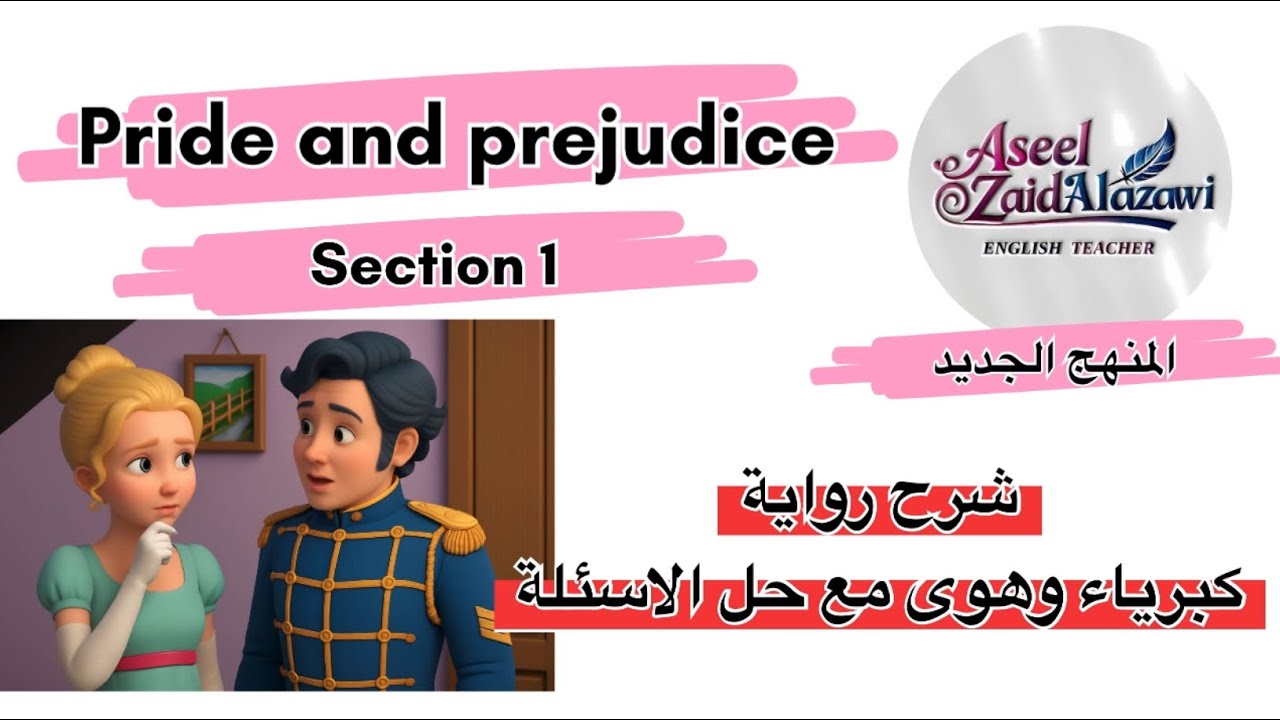 القسم الأول من رواية كبرياء وهوى مع الآسئلة pride  and prejudice/المنهج الجديد /أ.أسيل زيد العزاوي 