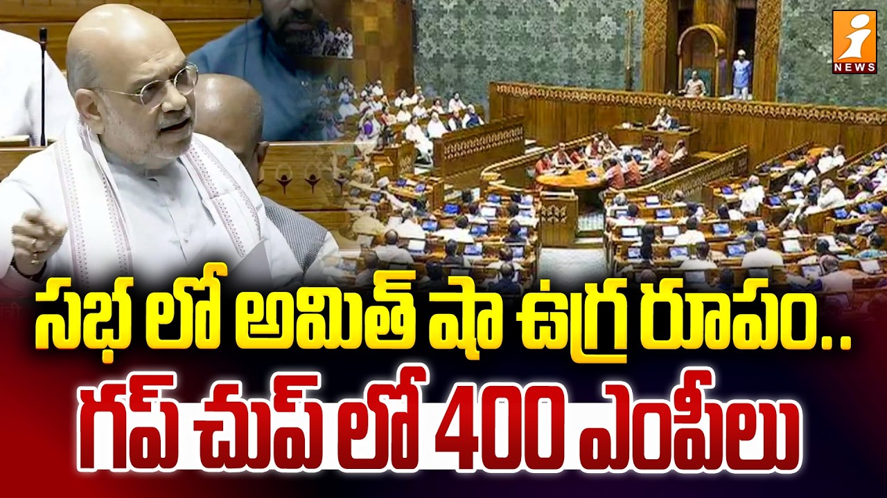సభ లో అమిత్ షా ఉగ్ర రూపం..గప్ చుప్ లో 400 ఎంపీలు | Loksabha Speech In Amit Shah | iNews
