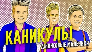 [Official HD] Пионеры- Каникулы // Pioneers - Holidays