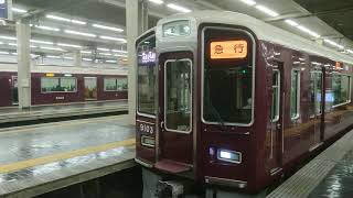 阪急電車 宝塚線 9000系 9003F 発車 大阪梅田駅