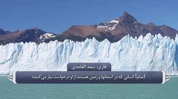 ترجمه صوتی تصویری قرآن حکیم ( 055 ) سوره رحمن