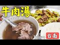 【台湾】台南No.1超新鮮な牛肉湯が感動的美味さな件！〜永盛帆布行で買物レポと煙波飯店でのホテル朝食の様子も〜