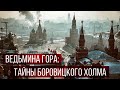 Тайны холмов Москвы: Боровицкий