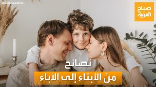 صباح العربية | في يوم الأب العالمي.. نصائح من الأبناء إلى الآباء