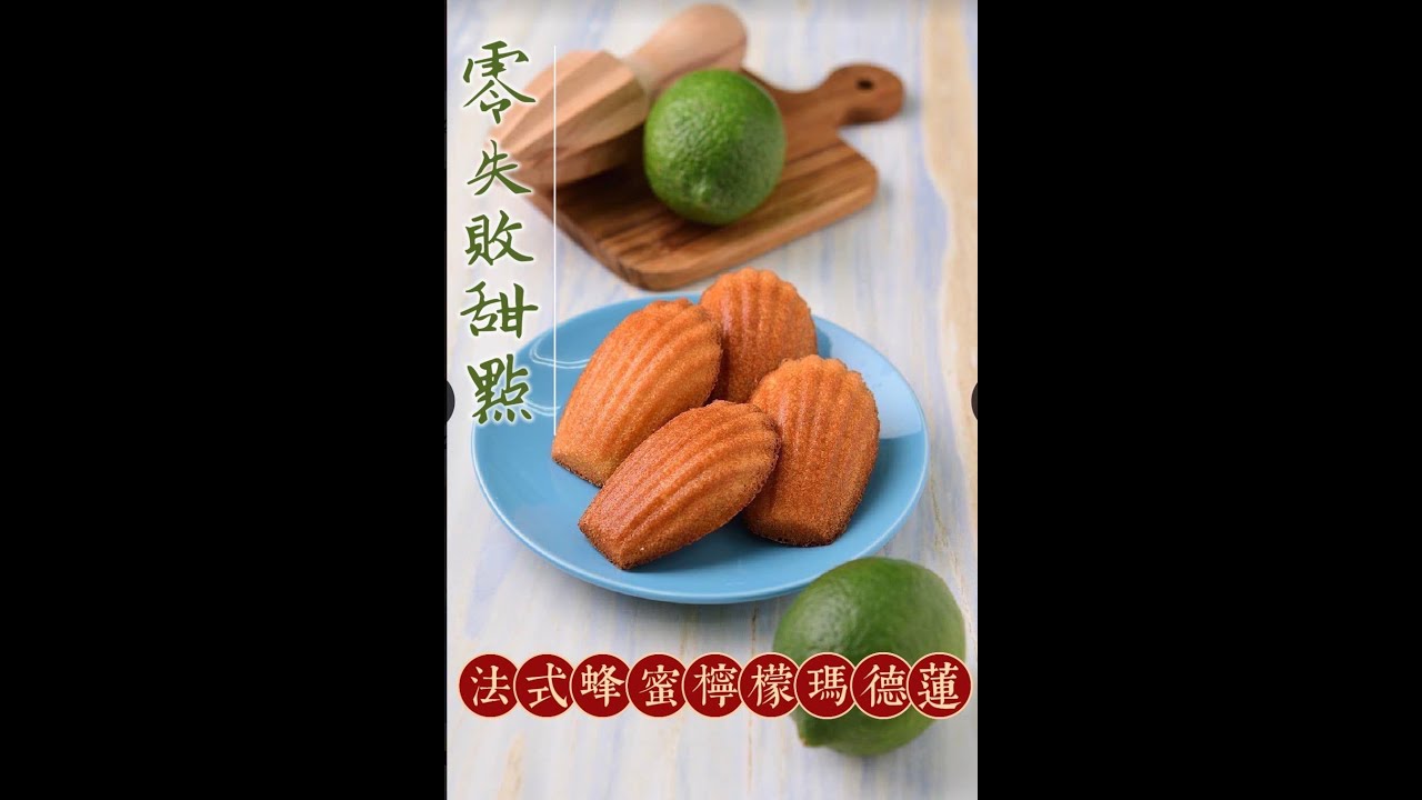 《不藏私，食譜分享》法式蜂蜜檸檬瑪德蓮🍋