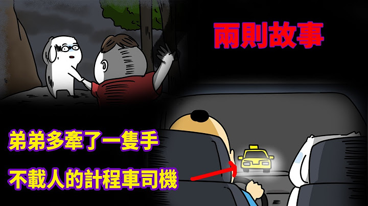 【微鬼畫】2則故事|弟弟多牽了一隻手|深山裡不載人的計程車司機