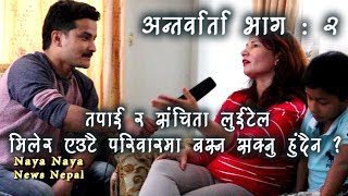 Nikhil Upreti की जेठी श्रीमतीले भनिन् -सन्चितासंग मिलेर बस्ने कुरा गर्दै नगर्नुस Kopila Uprety