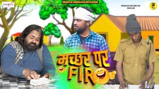 गांव का मच्छर | मारवाड़ी कॉमेडी | देशी कॉमेडी वीडियो | देहाती कॉमेडी | Police Case