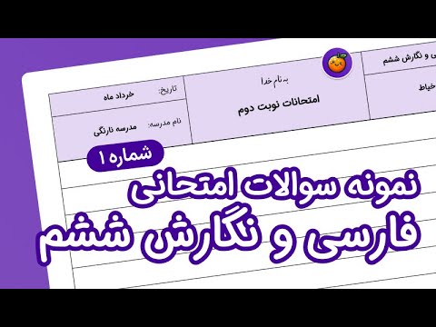 نمونه سوال فارسی و نگارش ششم ابتدایی درس 1 تا 17 با جواب شماره1