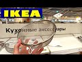✅ ИКЕА ВЫ ТАКИХ НОВИНОК ЕЩЕ НЕ ВИДЕЛИ☀️МАЙ 2021.НОВЫЕ СКИДКИ ОБЗОР В МАГАЗИНЕ  IKEA/ Kseniya Kresh