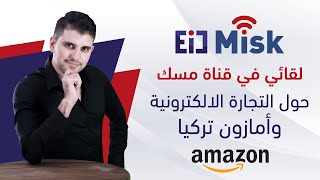 لقائي في قناة مسك للإعلام حول التجارة الإلكترونية وأمازون تركيا