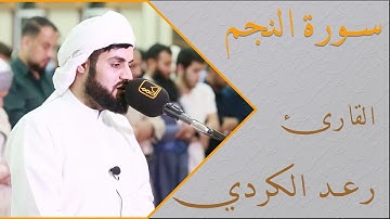 ۞تلاوة رائعة۞|| لــ سورة النجم كاملة || القارئ رعد الكردي|| تلاوة هادئة تريح القلب والعقل💙🎧
