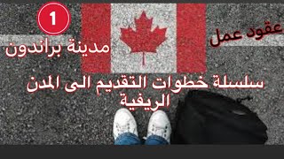 التقديم الى المقاطعات الكندية الريفية(بارت 1)قدم للهجرة ولعقد عمل معًا فيزا مجانية لك وللعائلة