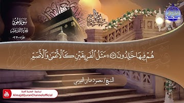 جديد ✅ ختمة مرتلة كاملة 📜 سورة * هود * 📜 القارئ / محمود صابر الفيومي