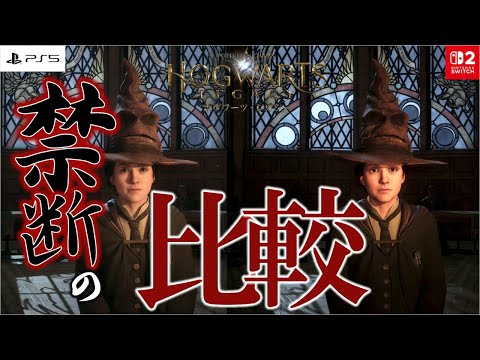 禁断 SWITCH2買えたのでPS5と比較してみた ホグワーツレガシー