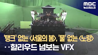 '탱크' 없는 서울의 봄, '물' 없는 노량‥할리우드 넘보는 VFX (2023.12.20/뉴스데스크/MBC)