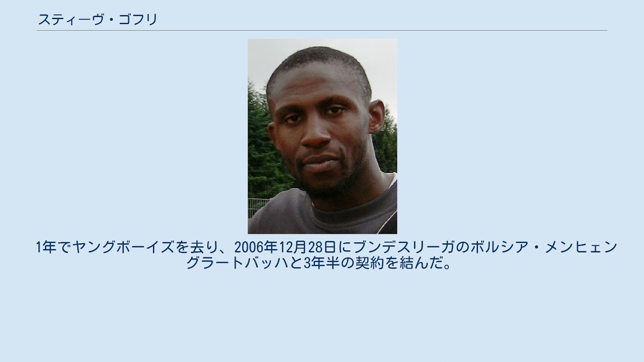 スティーヴ ゴフリ Youtube スティーヴ ゴフリ Youtube