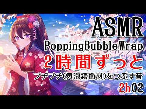 【ASMR】2時間ずっとプチプチ(気泡緩衝材)をつぶす音01【声なし・No Talking】