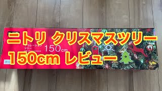 ニトリ クリスマスツリー 150cm レビュー