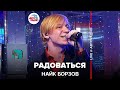 Найк Борзов   Радоваться (LIVE @ Авторадио)