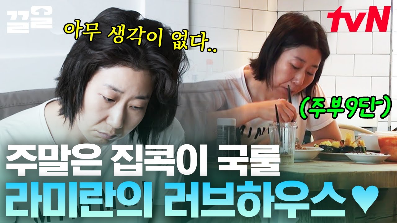 응답하라 라미란! 주중에는 일중독 주말에는 쇼파 중독(?) 현상 수배범 포스 풍기며 만드는 김밥 + 날치알 낙지 파스타🤤 | 주말사용설명서