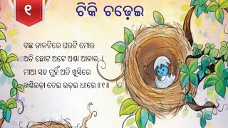 ଟିକି ଚଢେଇ || Tiki Chadhei || ଚତୁର୍ଥ ଶ୍ରେଣୀ || #class4 || #chapter1 || ଓଡ଼ିଆ || #odia ||